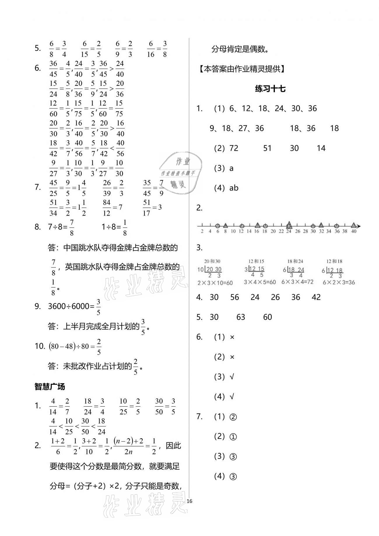 2021年智慧學(xué)習(xí)五年級數(shù)學(xué)下冊人教版 參考答案第16頁