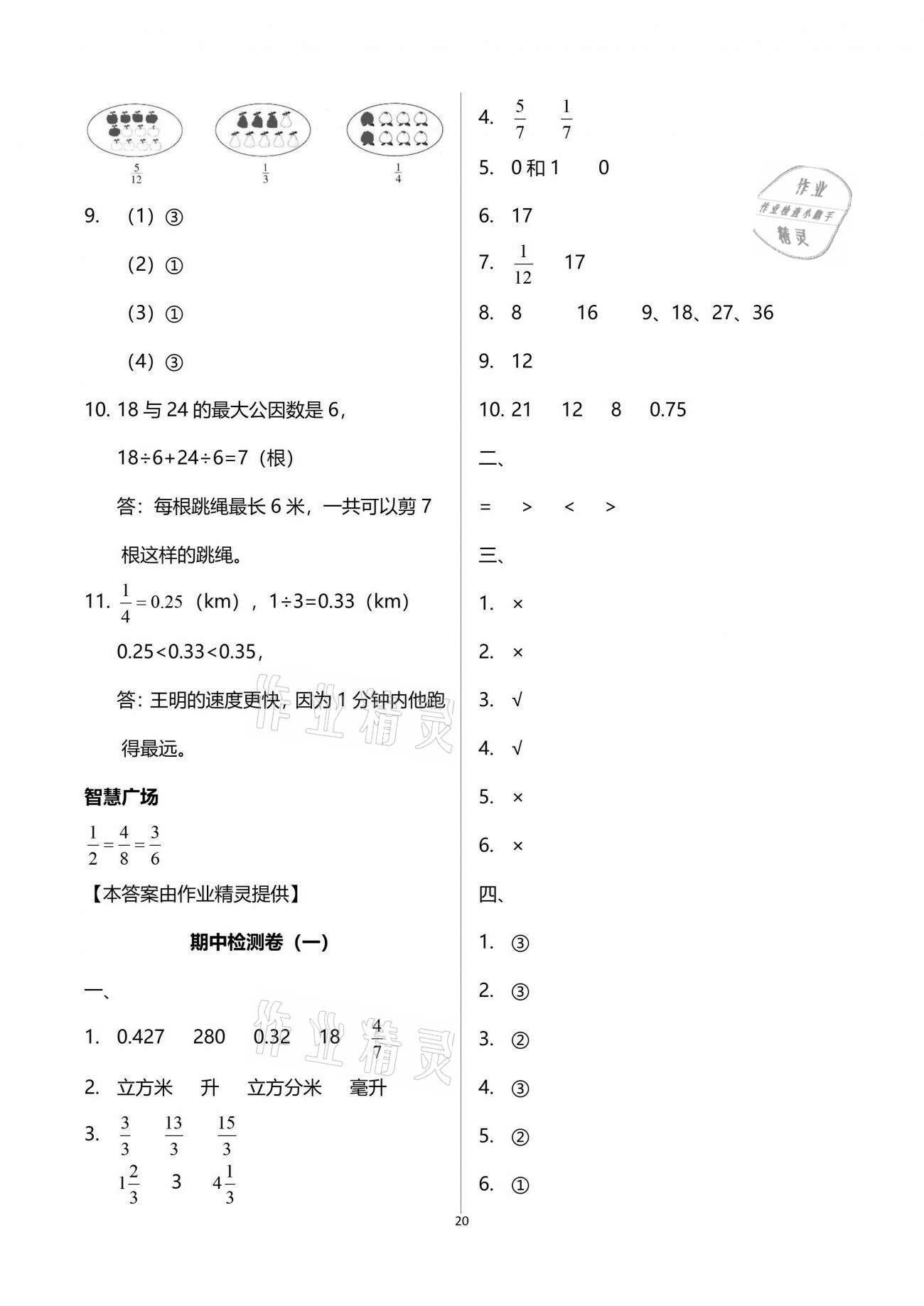 2021年智慧学习五年级数学下册人教版 参考答案第20页