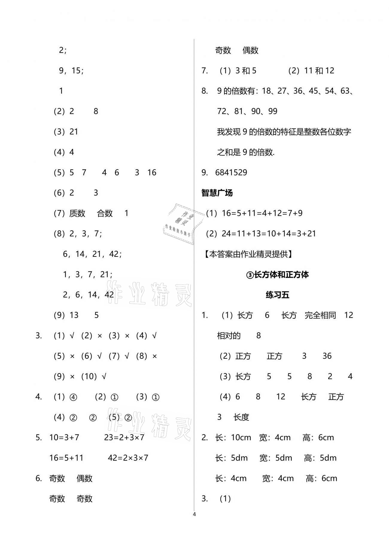 2021年智慧學(xué)習(xí)五年級數(shù)學(xué)下冊人教版 參考答案第4頁