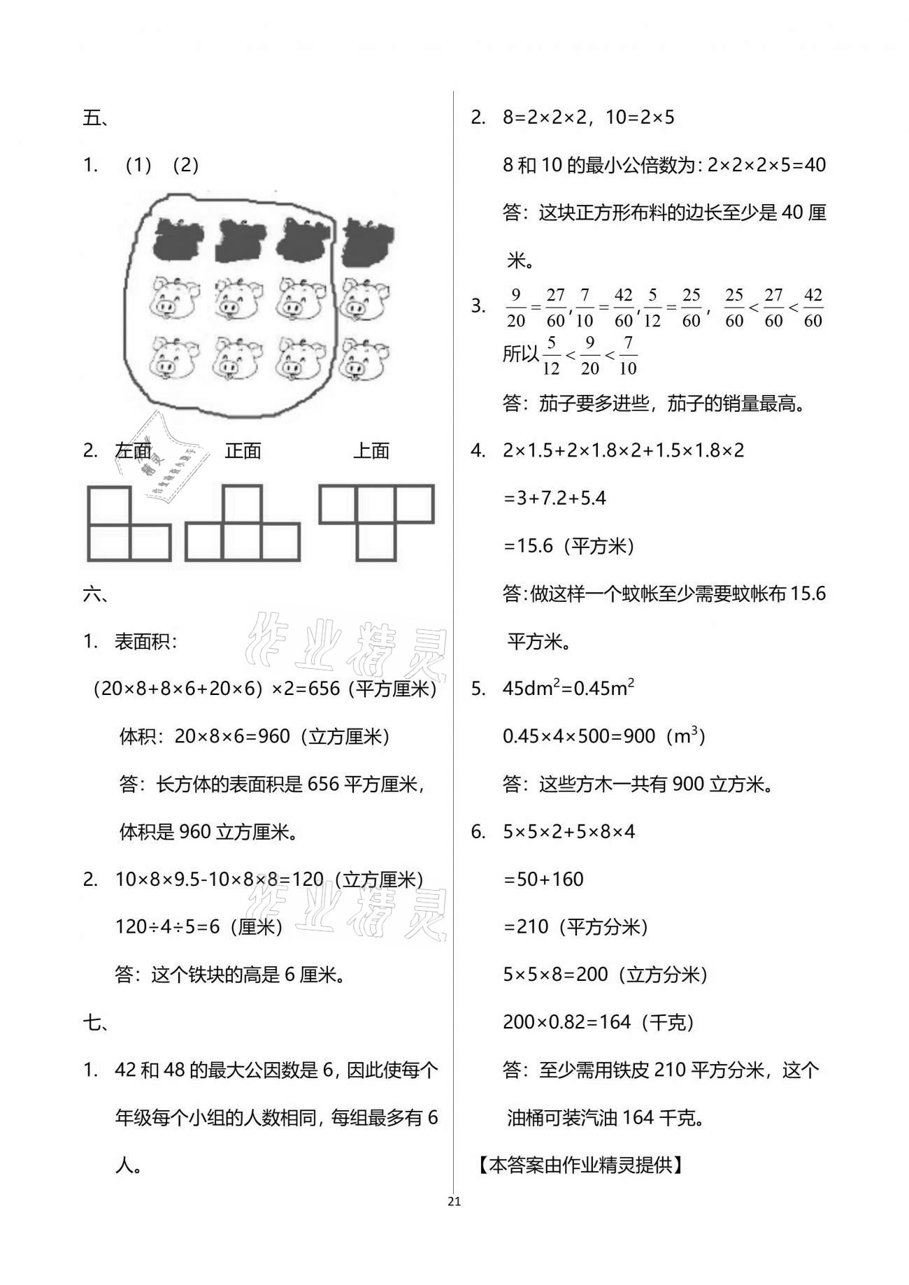 2021年智慧學(xué)習(xí)五年級數(shù)學(xué)下冊人教版 參考答案第21頁