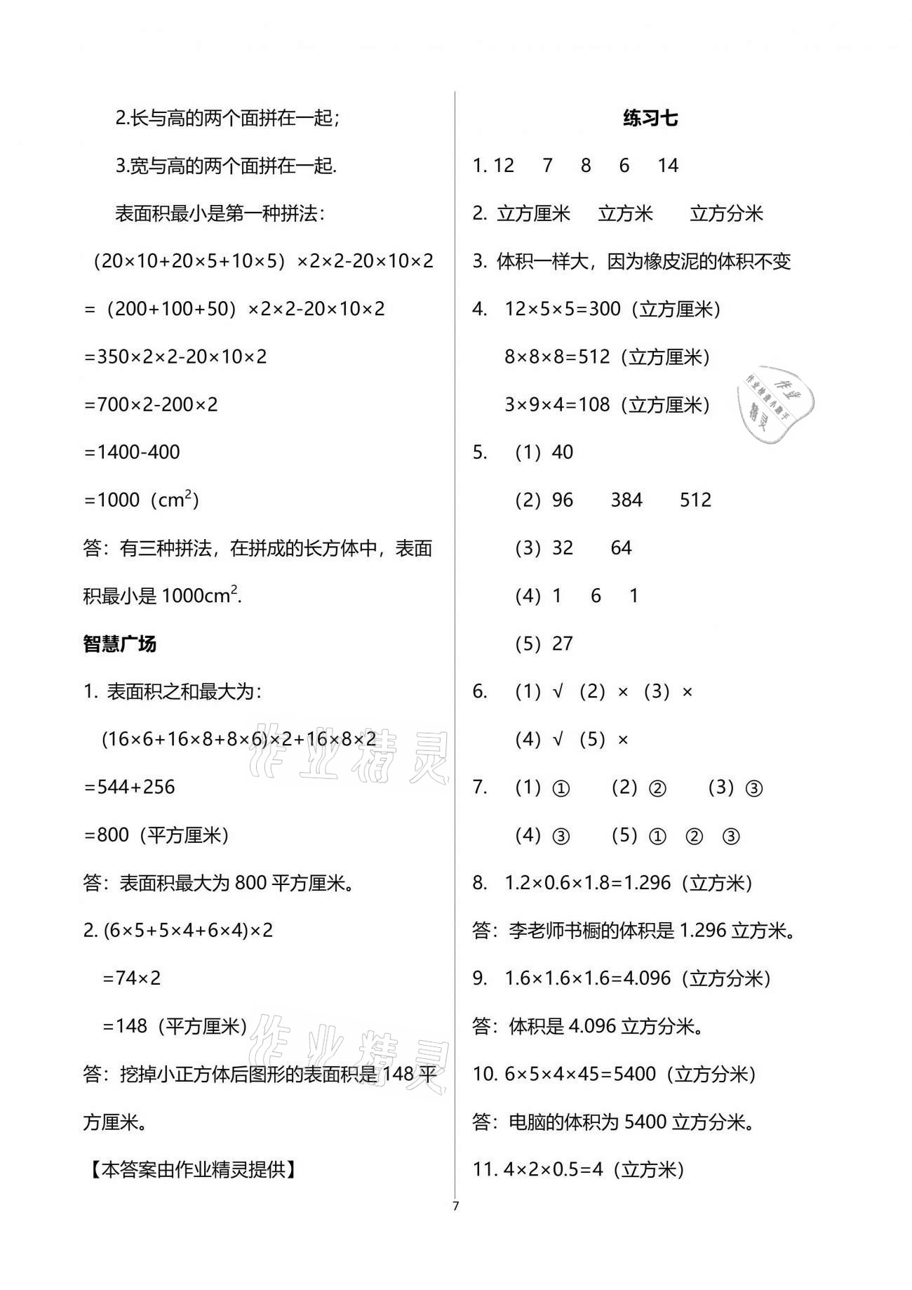 2021年智慧学习五年级数学下册人教版 参考答案第7页