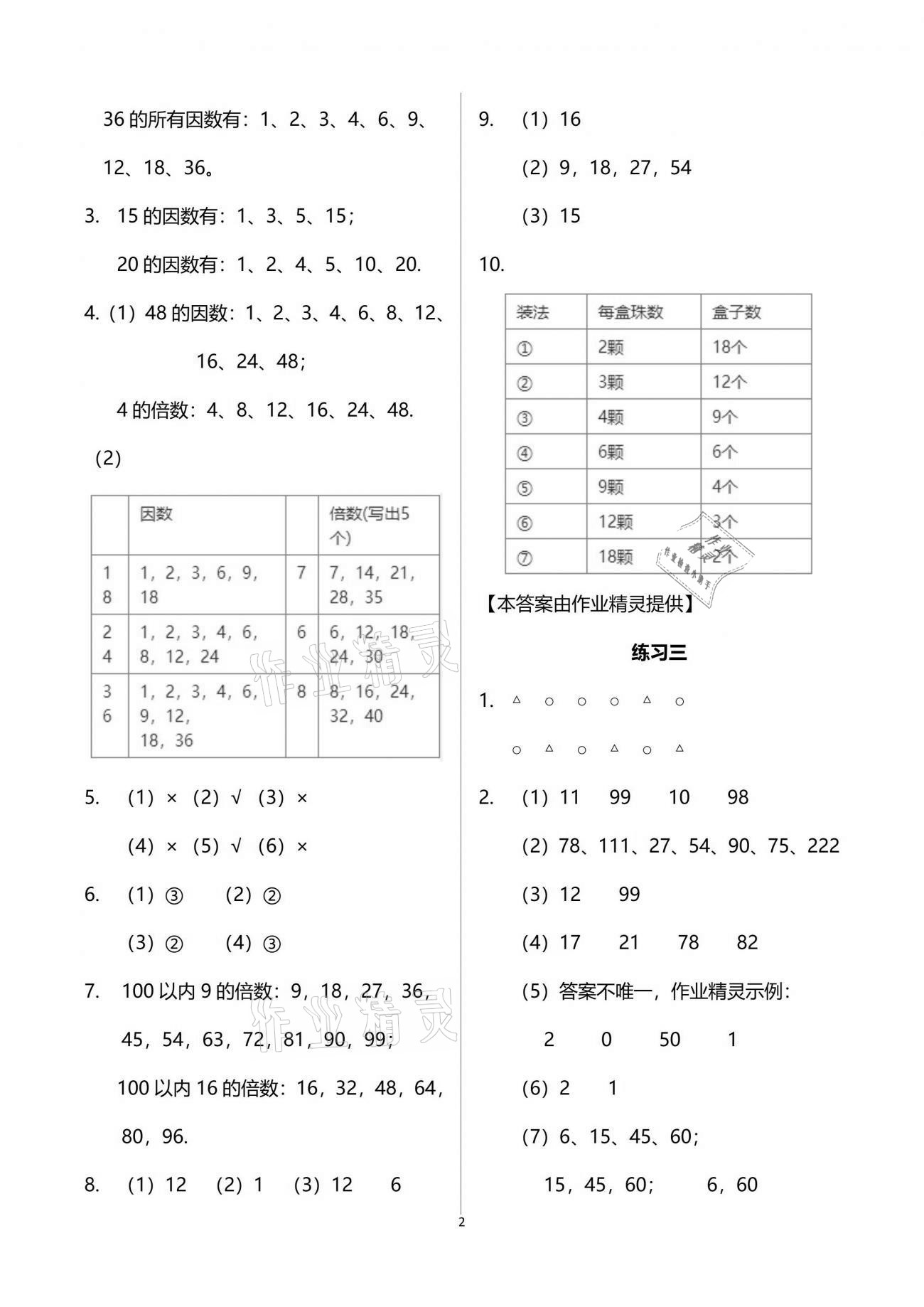 2021年智慧學(xué)習(xí)五年級(jí)數(shù)學(xué)下冊(cè)人教版 參考答案第2頁