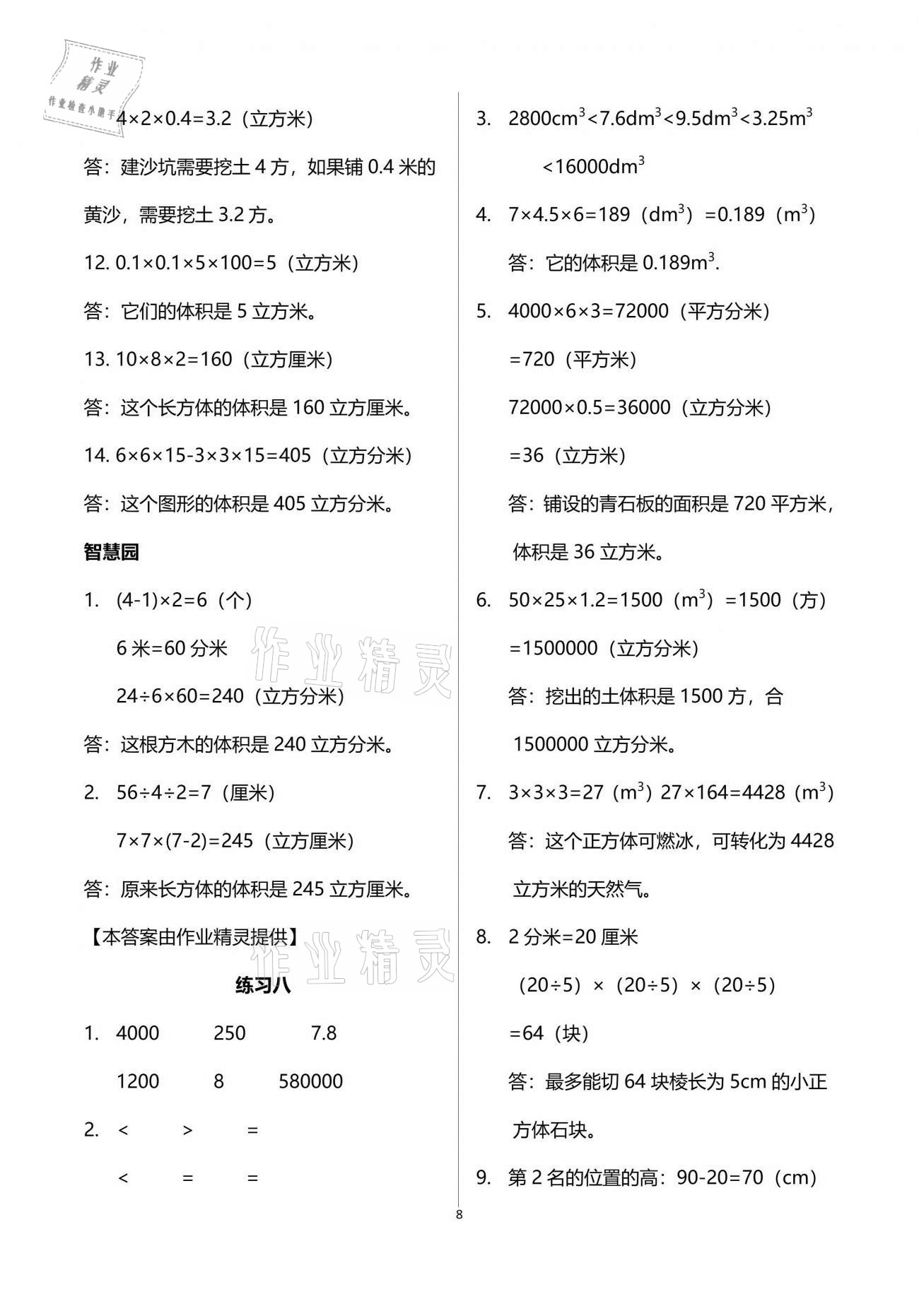 2021年智慧學(xué)習(xí)五年級數(shù)學(xué)下冊人教版 參考答案第8頁