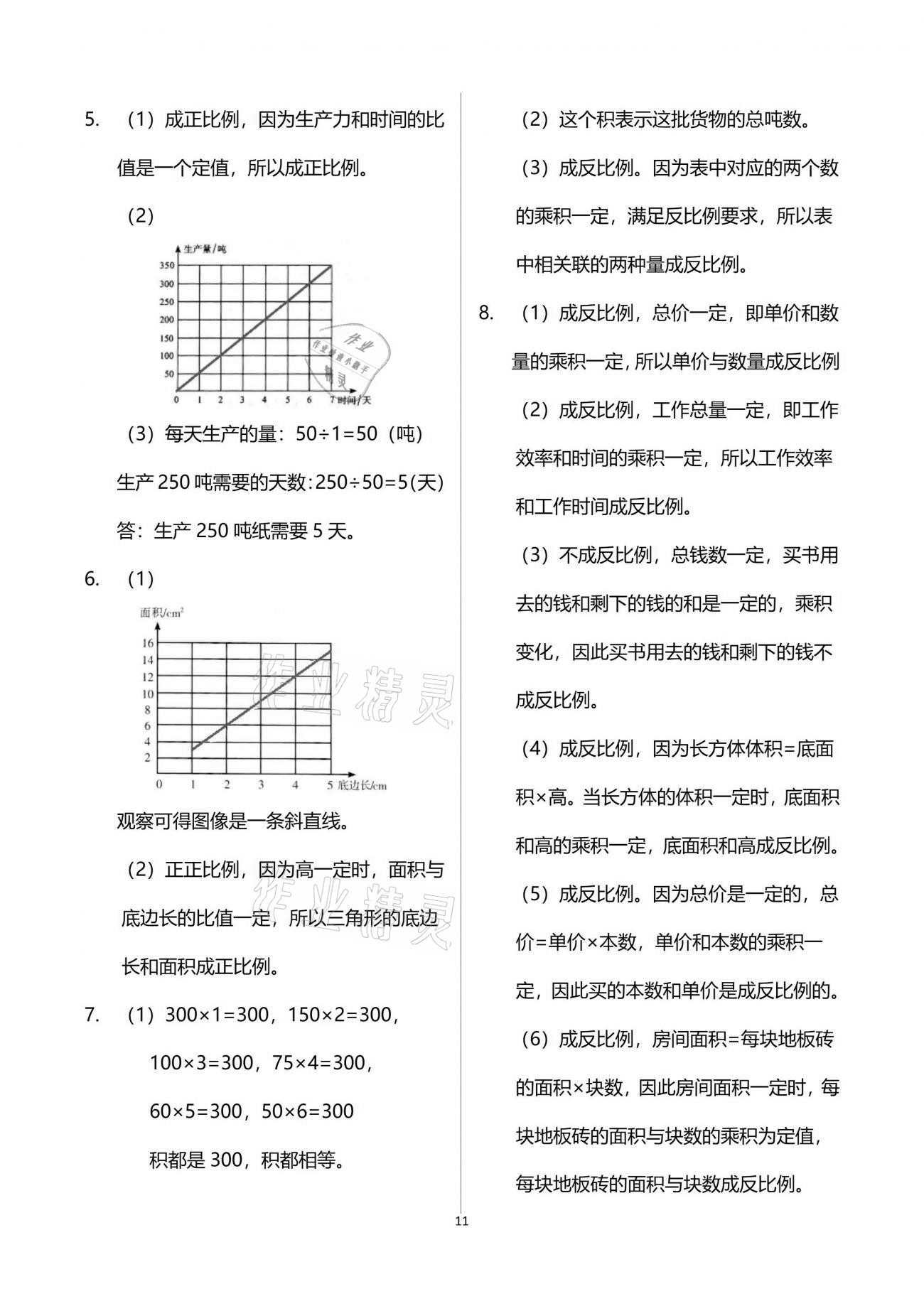 2021年智慧學習六年級數(shù)學下冊人教版 參考答案第11頁