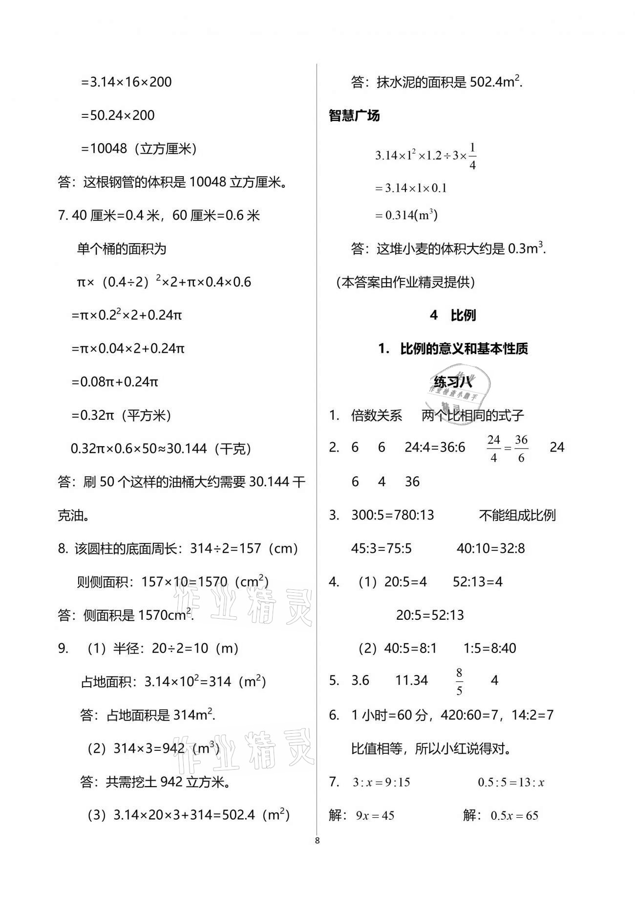 2021年智慧學(xué)習(xí)六年級(jí)數(shù)學(xué)下冊(cè)人教版 參考答案第8頁