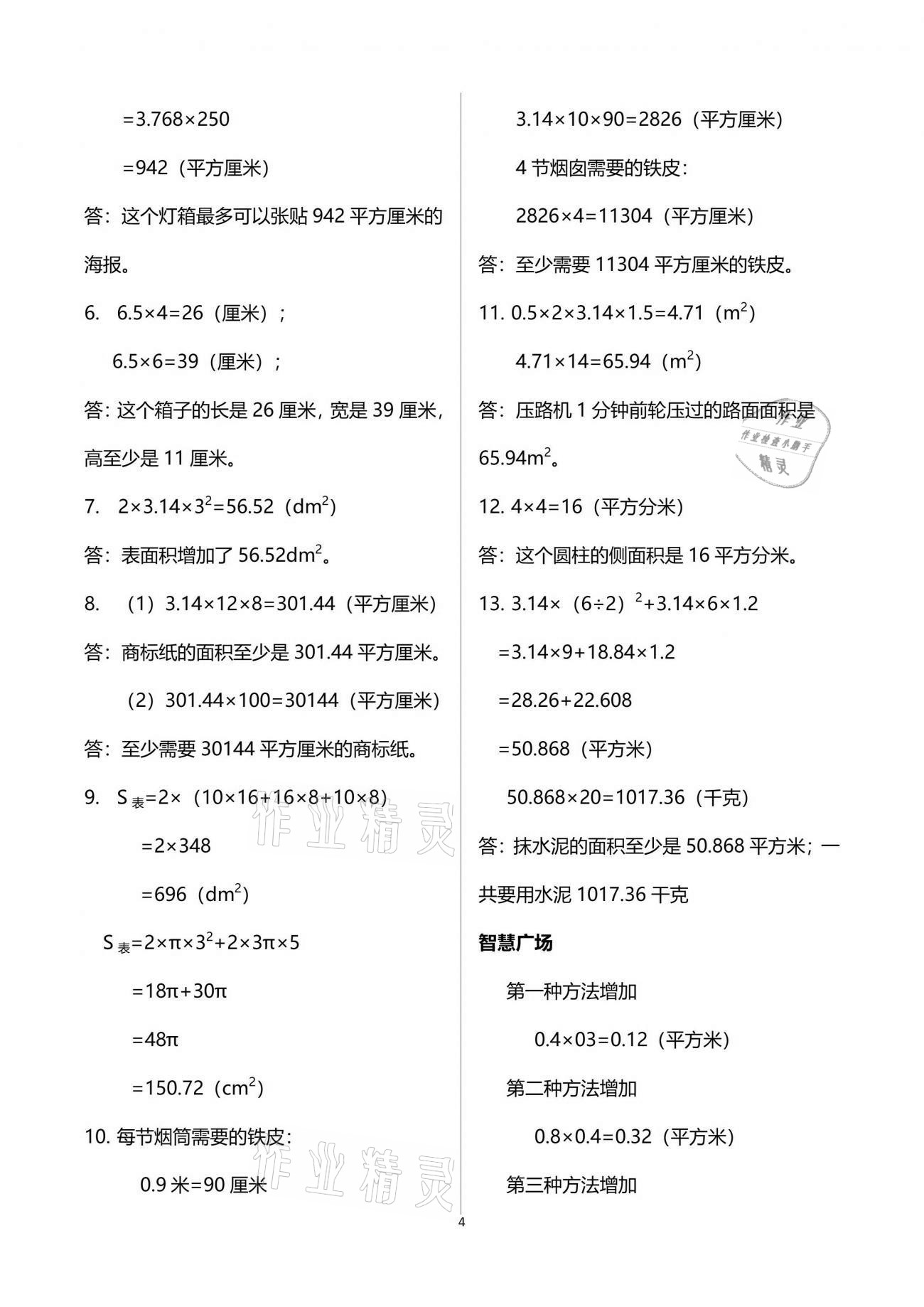 2021年智慧學(xué)習(xí)六年級數(shù)學(xué)下冊人教版 參考答案第4頁