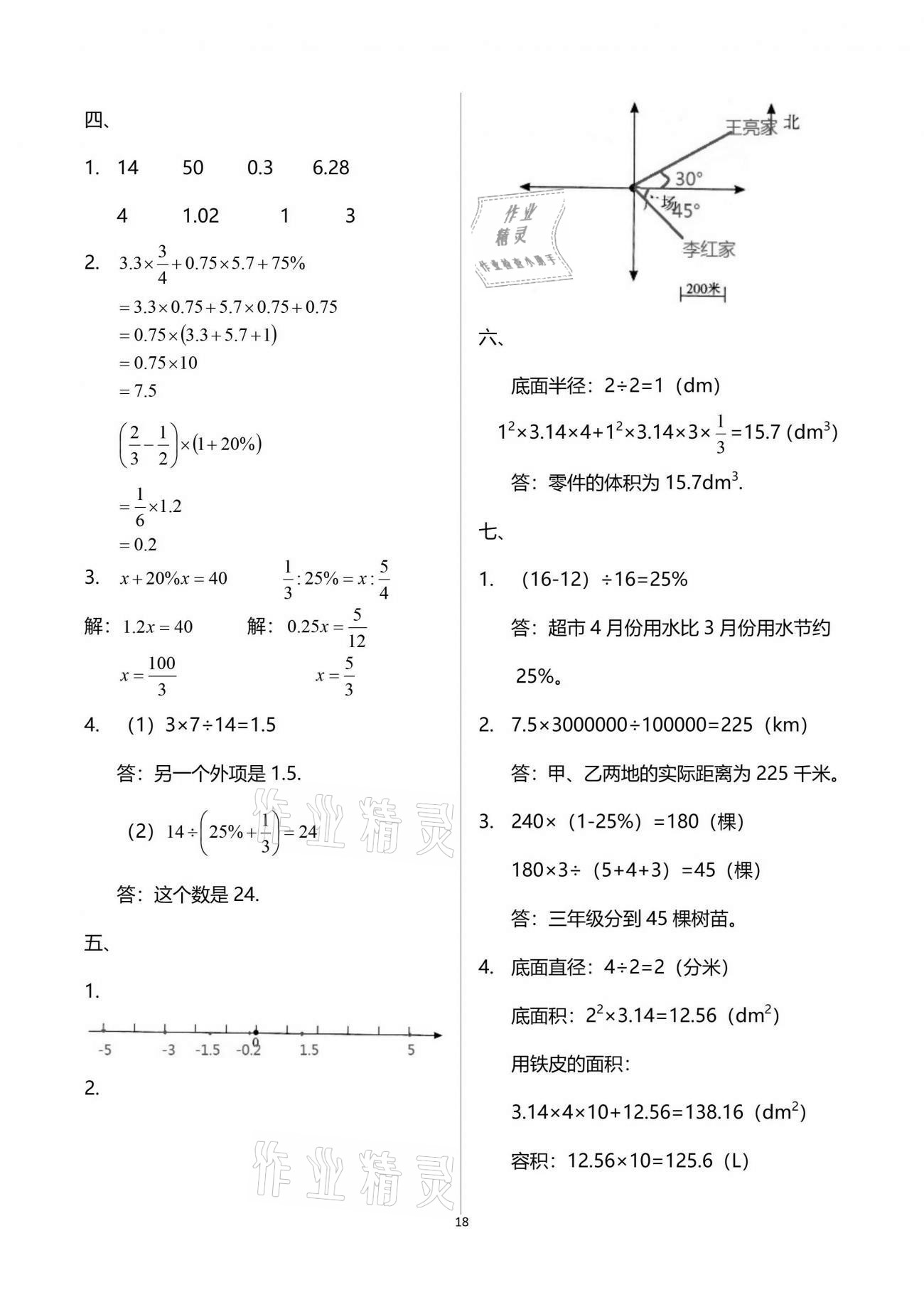 2021年智慧學(xué)習(xí)六年級數(shù)學(xué)下冊人教版 參考答案第18頁