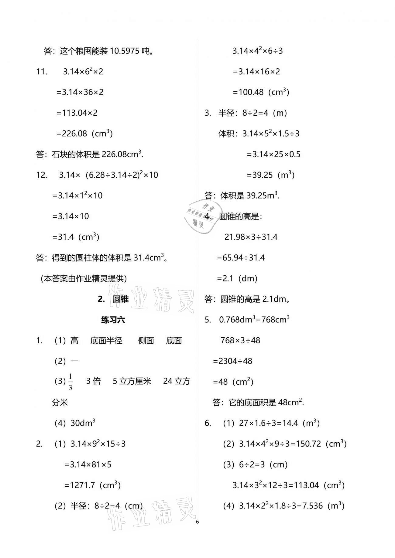 2021年智慧學(xué)習(xí)六年級數(shù)學(xué)下冊人教版 參考答案第6頁