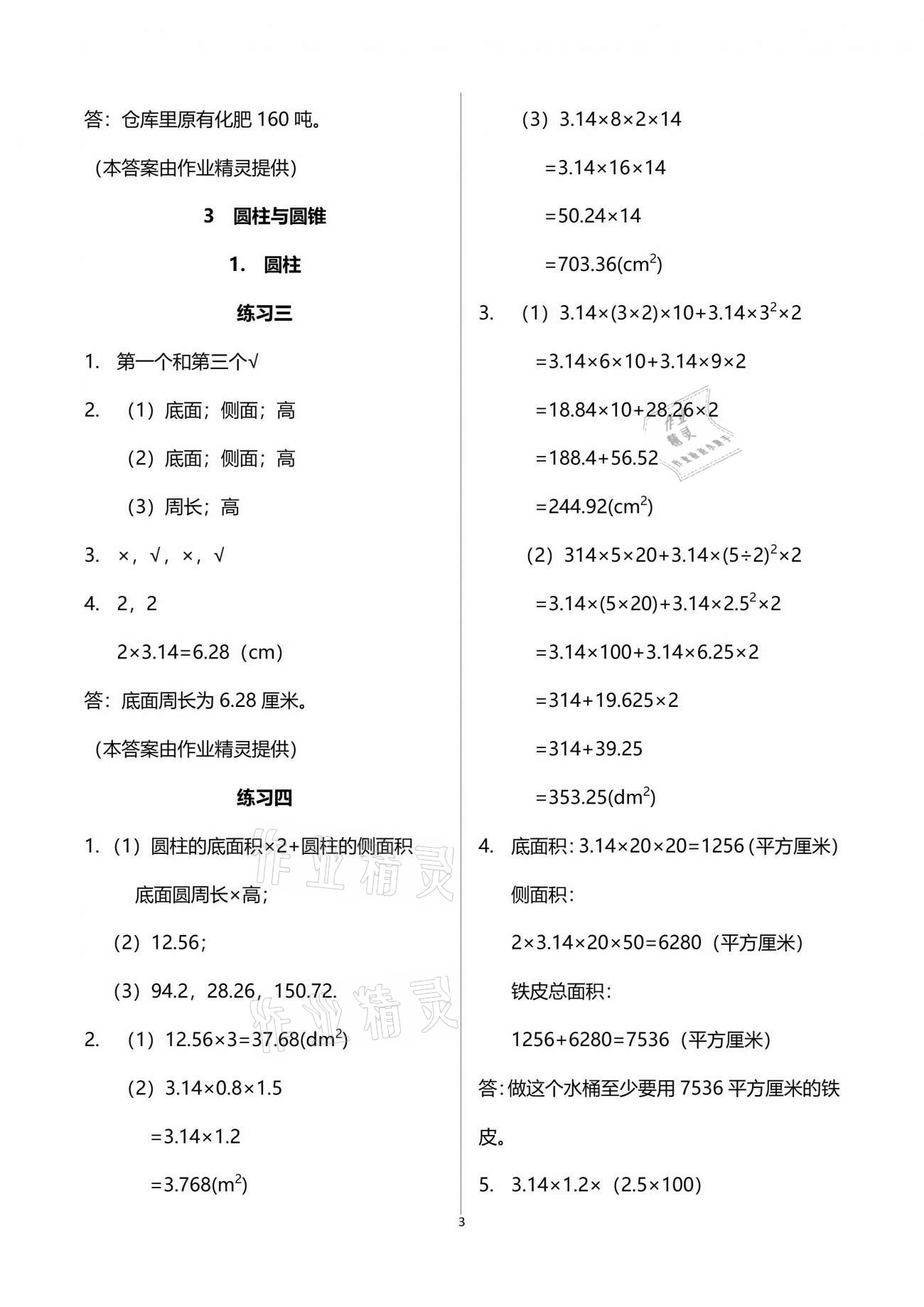 2021年智慧學(xué)習(xí)六年級(jí)數(shù)學(xué)下冊(cè)人教版 參考答案第3頁(yè)