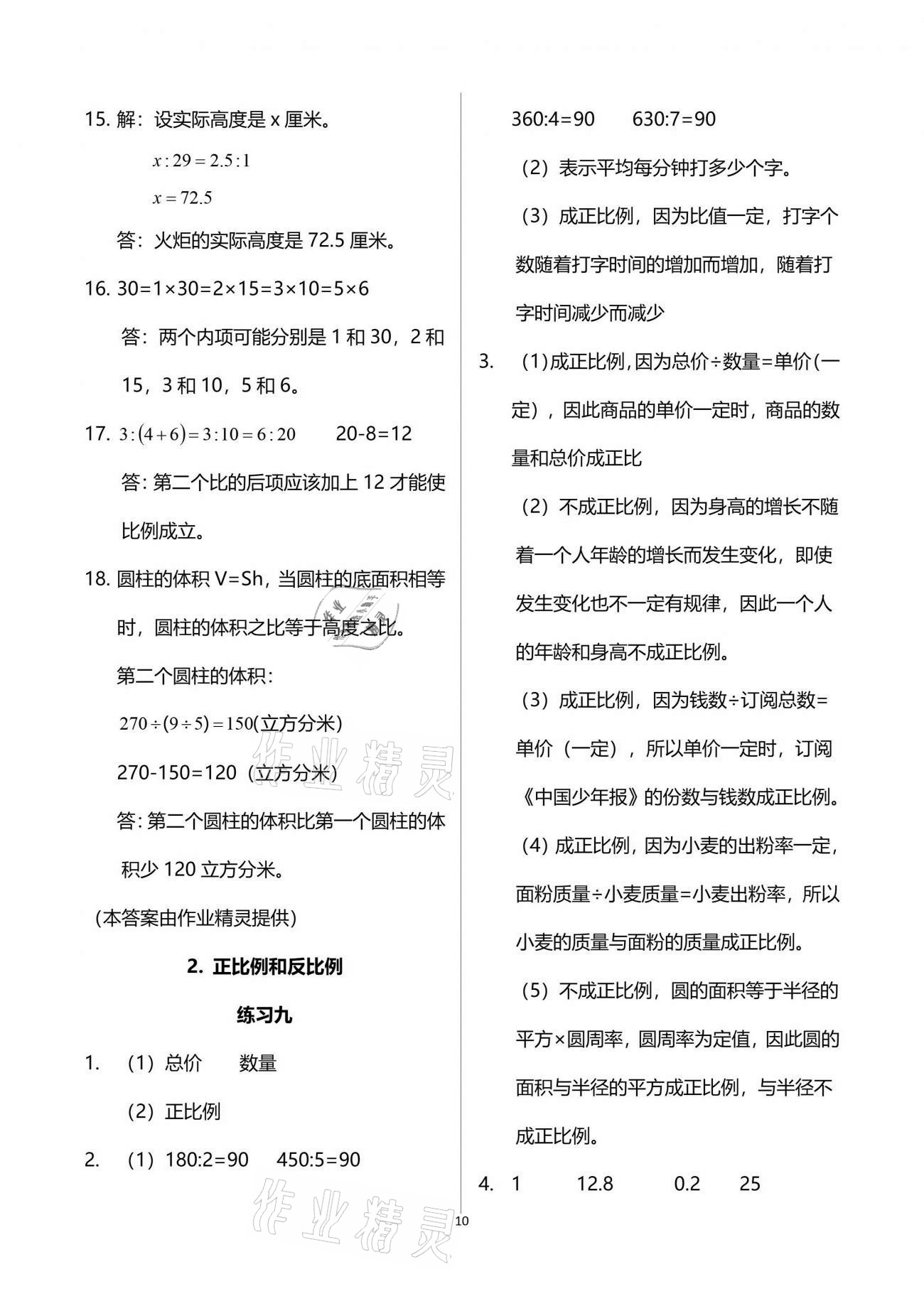 2021年智慧學(xué)習(xí)六年級(jí)數(shù)學(xué)下冊(cè)人教版 參考答案第10頁(yè)