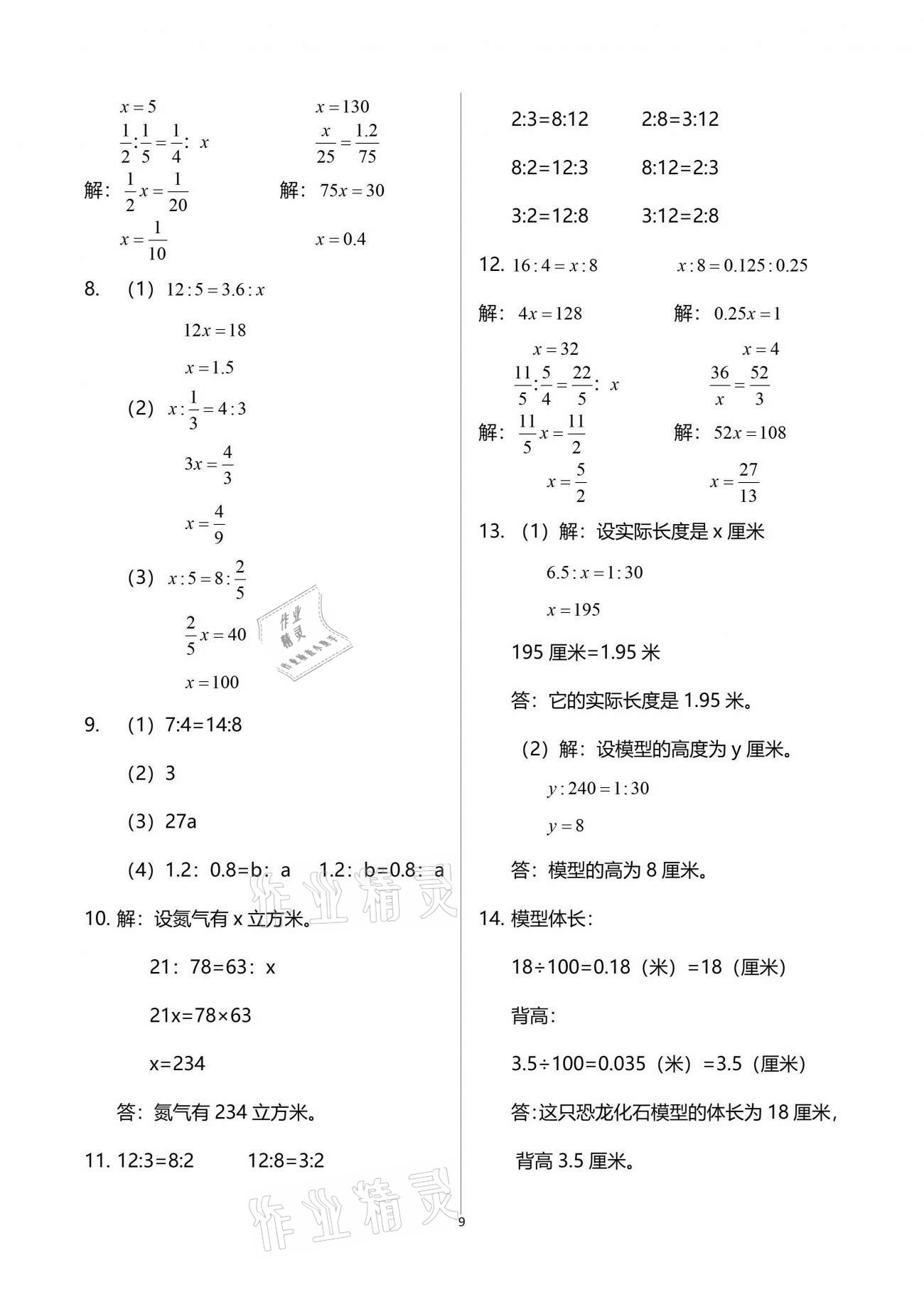 2021年智慧學(xué)習(xí)六年級數(shù)學(xué)下冊人教版 參考答案第9頁