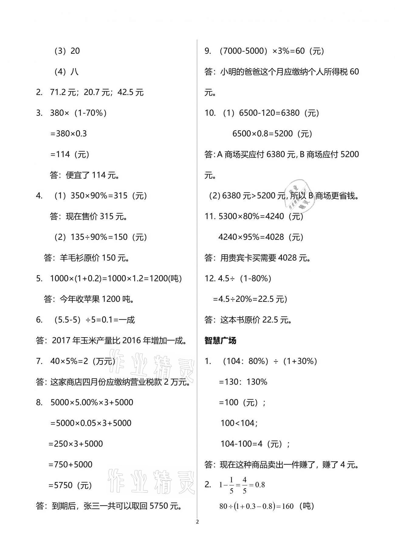 2021年智慧學(xué)習(xí)六年級(jí)數(shù)學(xué)下冊(cè)人教版 參考答案第2頁(yè)