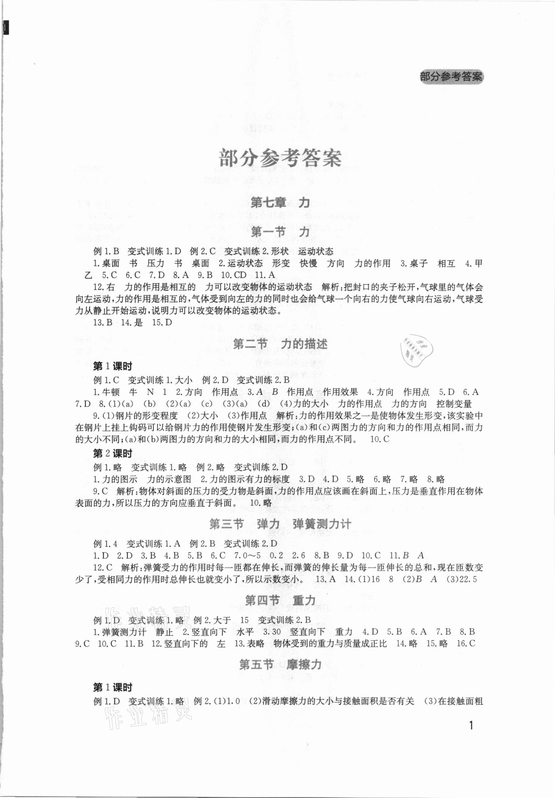 2021年新课程实践与探究丛书八年级物理下册教科版 第1页