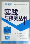 2021年新課程實踐與探究叢書八年級物理下冊教科版