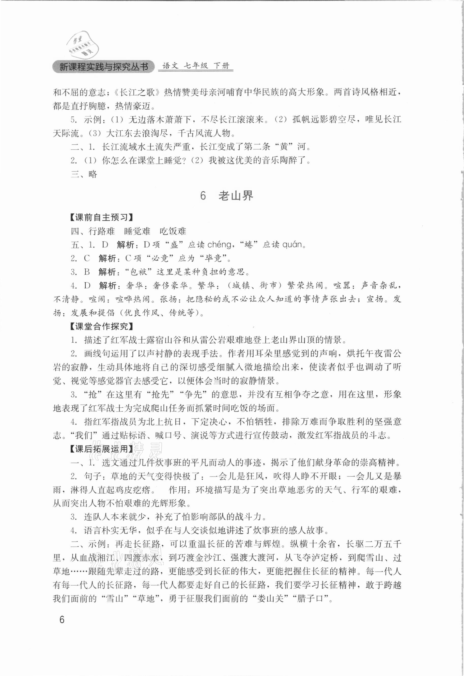 2021年新課程實(shí)踐與探究叢書七年級(jí)語文下冊(cè)人教版 第6頁