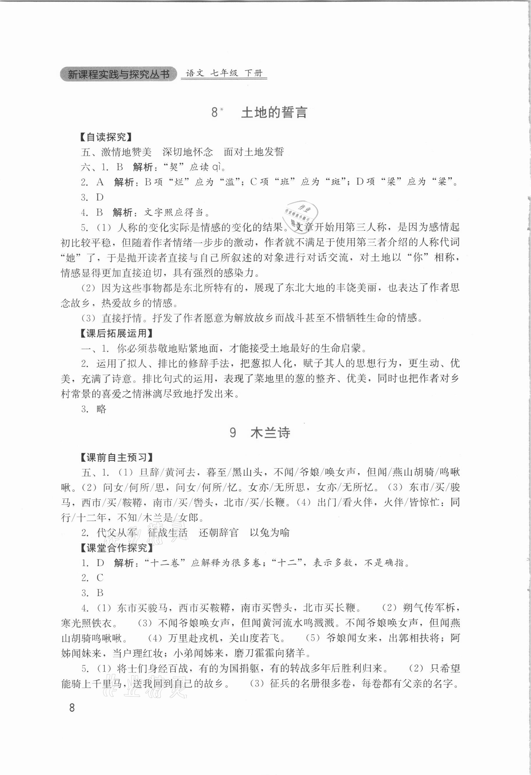 2021年新課程實(shí)踐與探究叢書七年級(jí)語文下冊(cè)人教版 第8頁