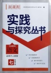 2021年新課程實(shí)踐與探究叢書七年級語文下冊人教版