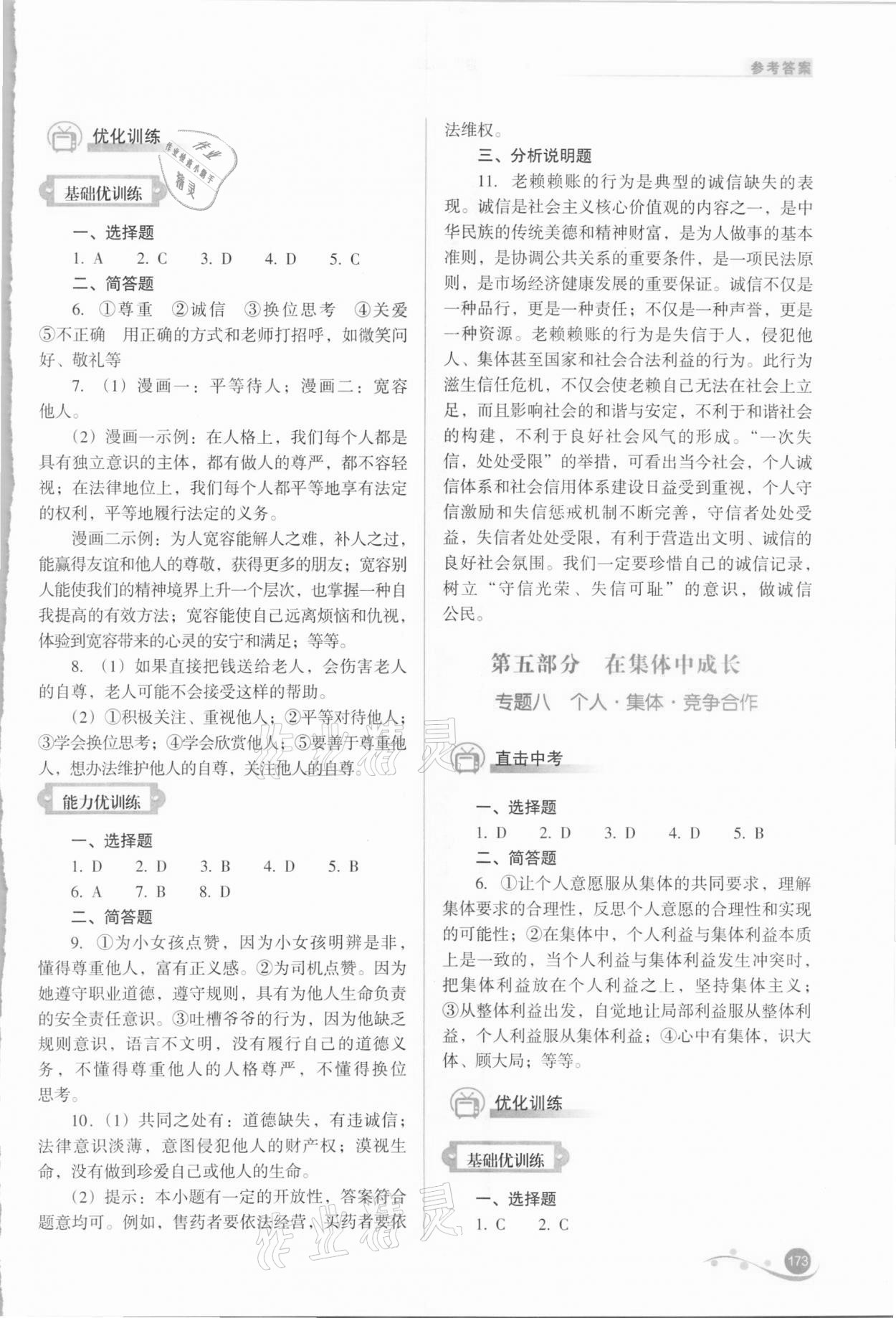 2021年中考復習指導與優(yōu)化訓練道德與法治 參考答案第11頁