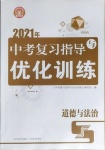 2021年中考復(fù)習(xí)指導(dǎo)與優(yōu)化訓(xùn)練道德與法治