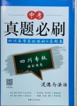 2021年中考真題必刷道德與法治四川專版