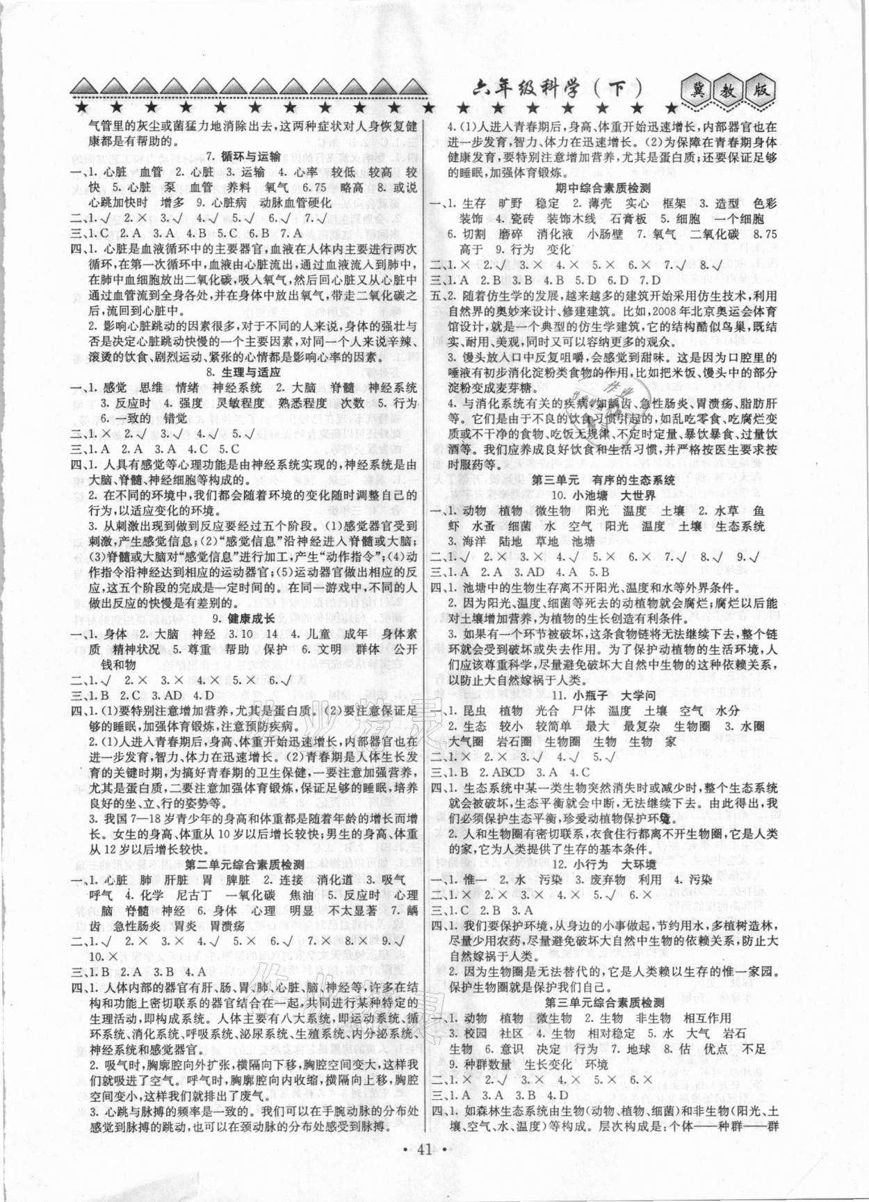 2021年贏課堂大全六年級(jí)科學(xué)下冊(cè)冀教版 參考答案第2頁