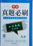 2021年中考真題必刷化學(xué)四川專版