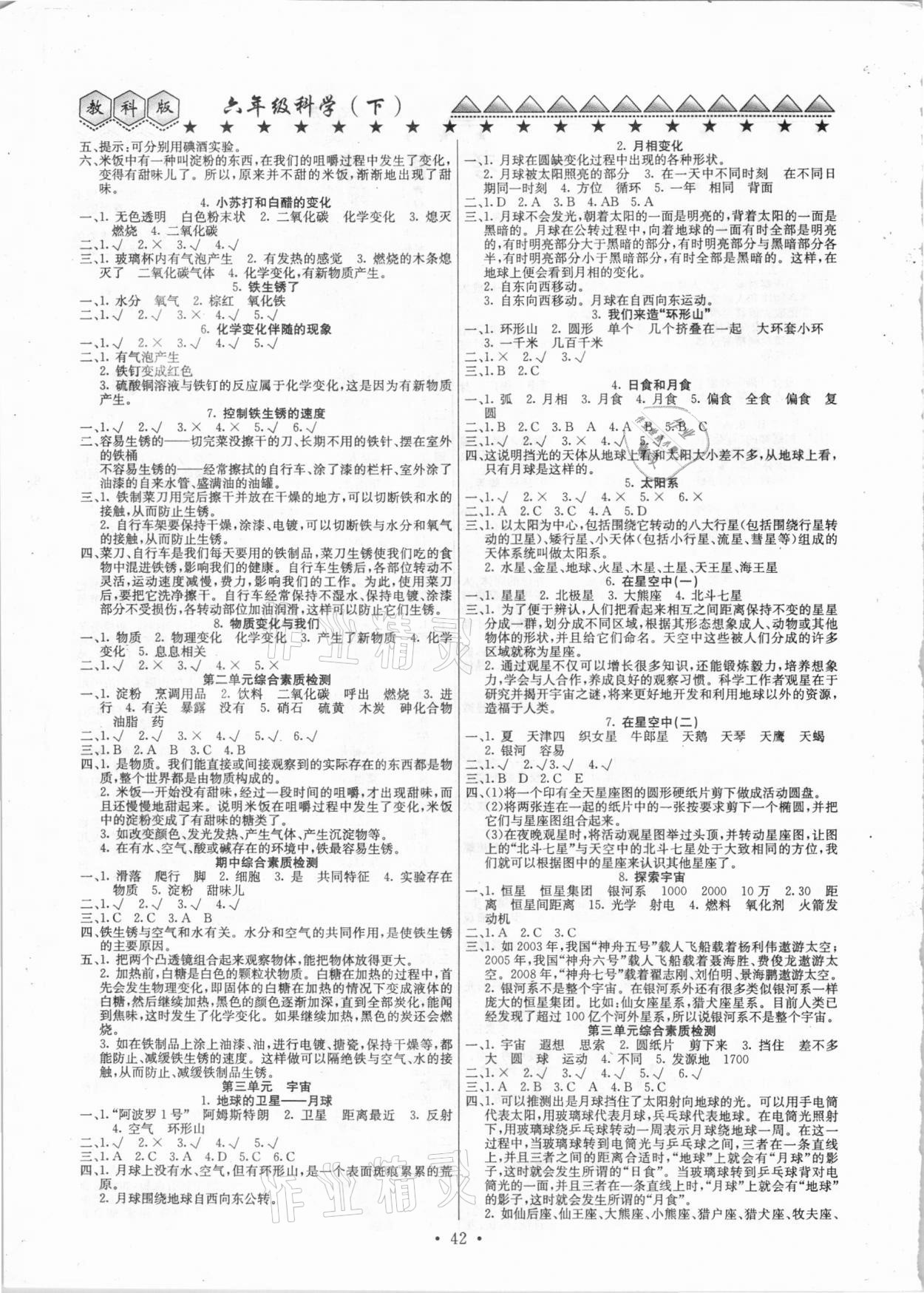 2021年贏課堂大全六年級(jí)科學(xué)下冊(cè)教科版 第2頁(yè)