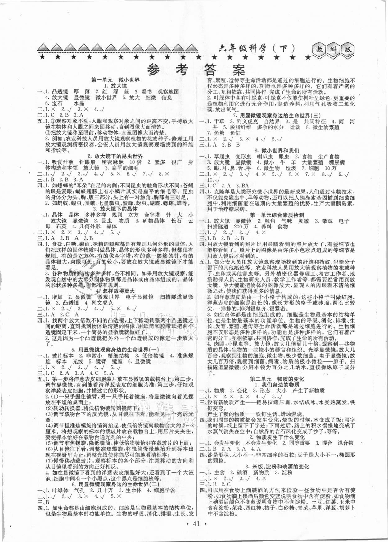 2021年贏課堂大全六年級科學下冊教科版 第1頁