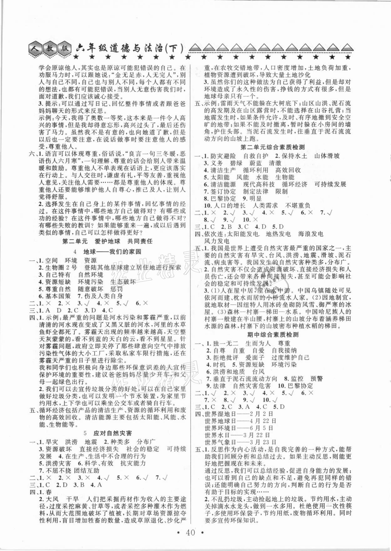 2021年赢课堂大全六年级道德与法治下册人教版 第2页