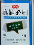 2021年中考真題必刷英語四川專版