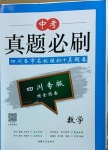 2021年中考真題必刷數(shù)學(xué)四川專版