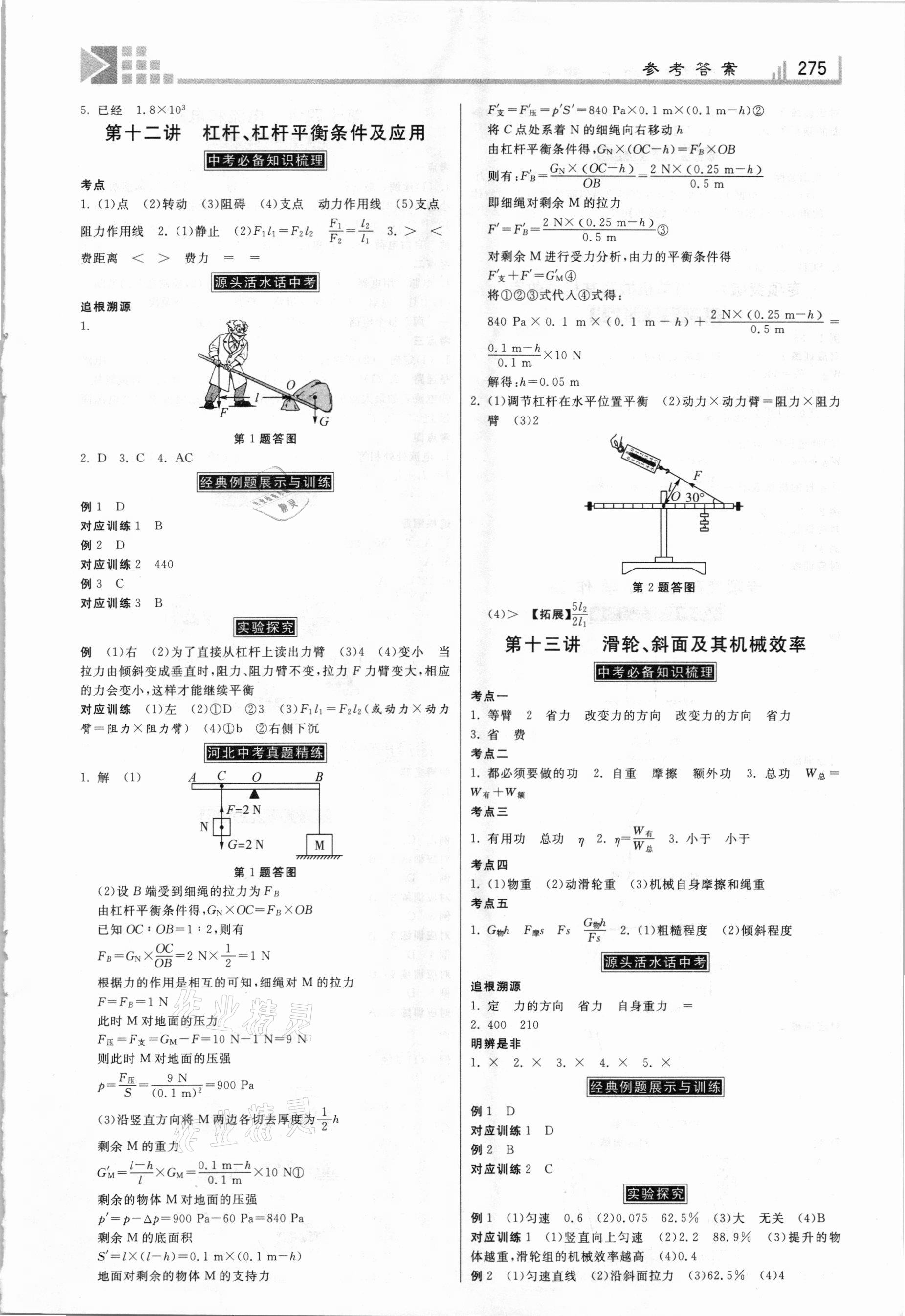 2021年中考总复习指导物理河北专版河北美术出版社 第7页