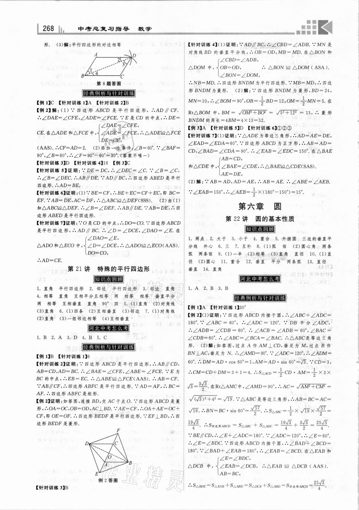 2021年中考總復(fù)習(xí)指導(dǎo)數(shù)學(xué)河北專版河北美術(shù)出版社 第8頁