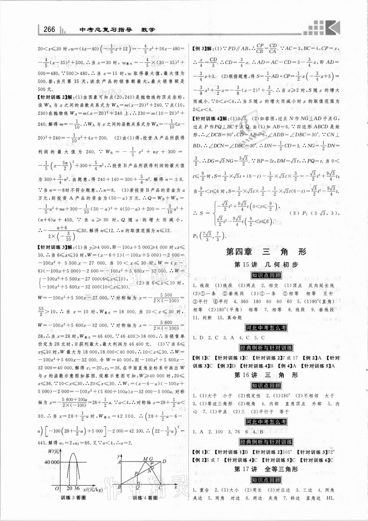 2021年中考總復(fù)習(xí)指導(dǎo)數(shù)學(xué)河北專版河北美術(shù)出版社 第6頁