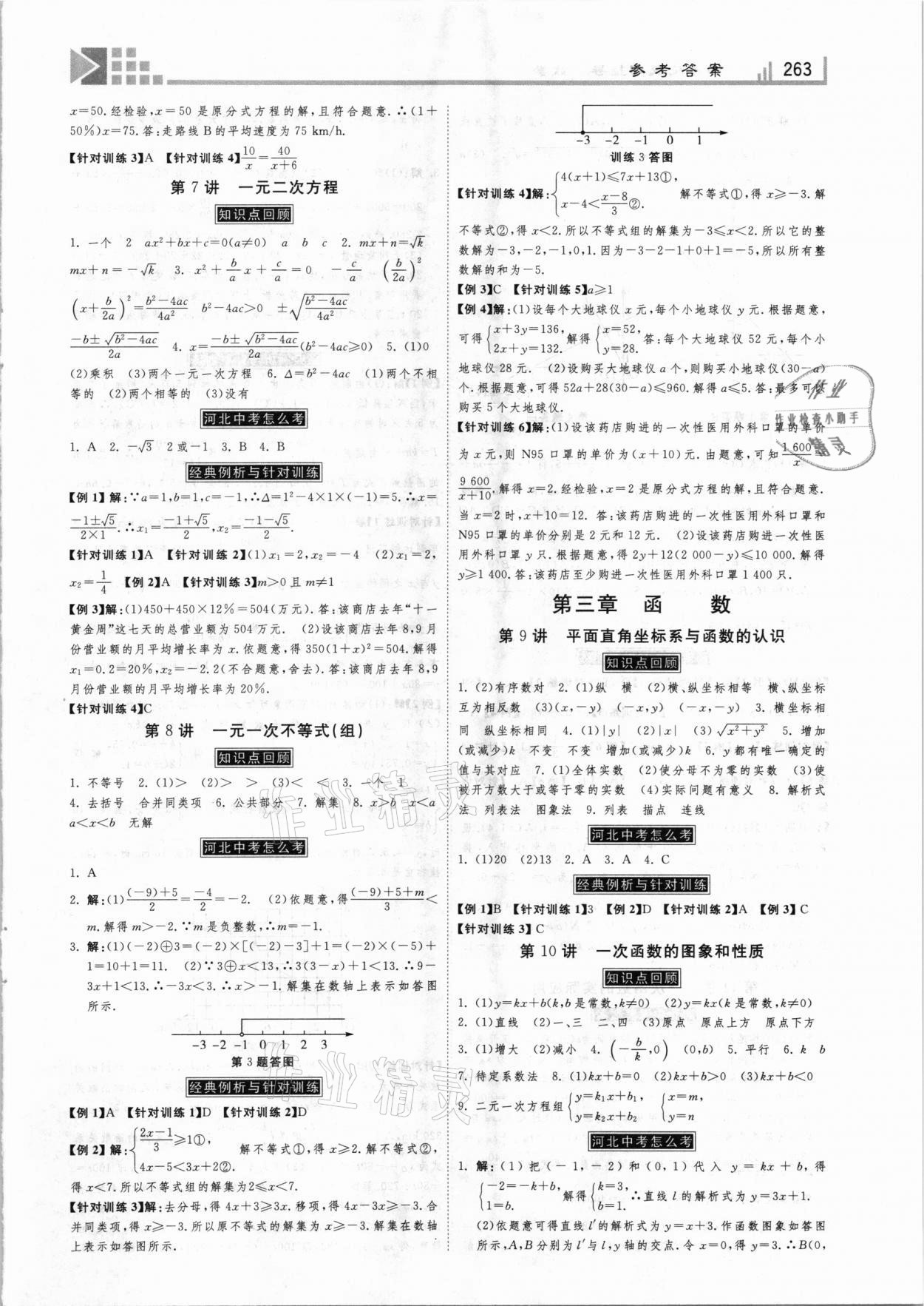 2021年中考總復(fù)習(xí)指導(dǎo)數(shù)學(xué)河北專版河北美術(shù)出版社 第3頁