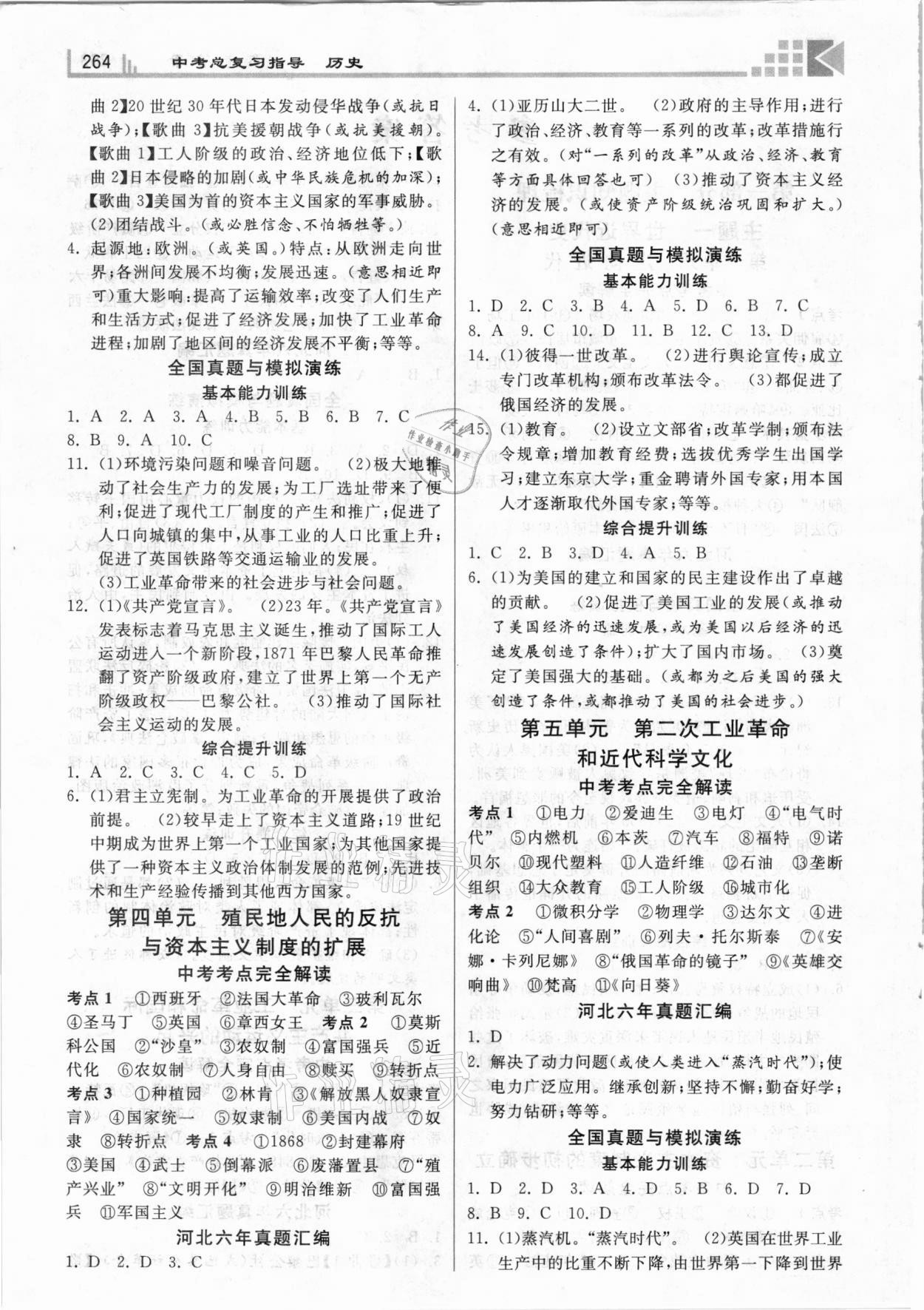 2021年中考總復(fù)習(xí)指導(dǎo)歷史河北專版河北美術(shù)出版社 第2頁(yè)