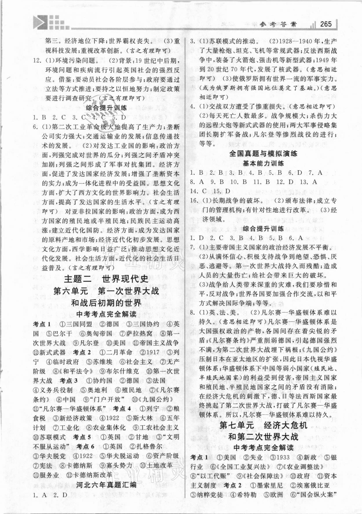2021年中考總復習指導歷史河北專版河北美術(shù)出版社 第3頁