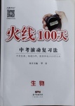 2021年火線100天中考滾動(dòng)復(fù)習(xí)法生物