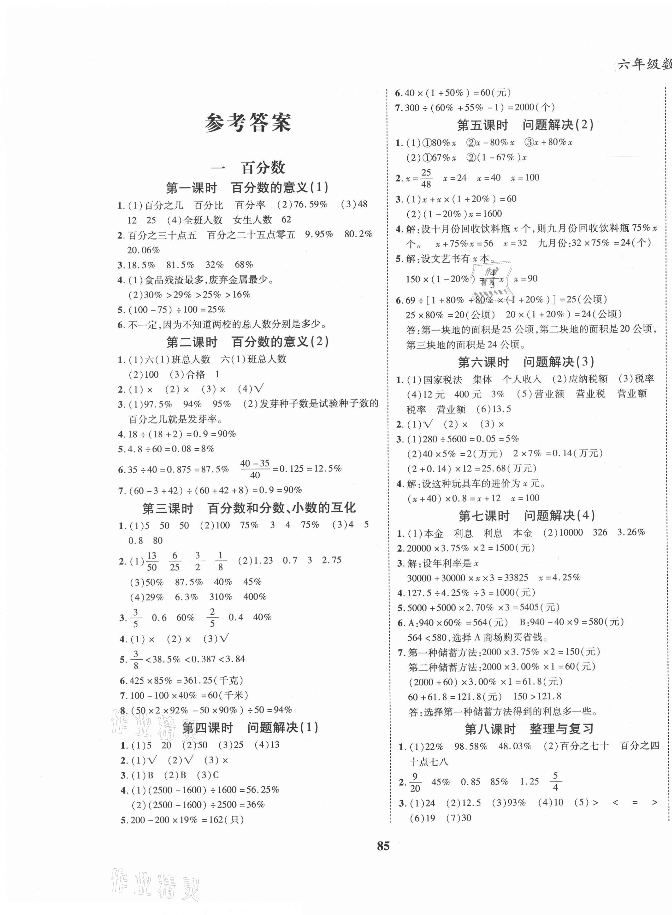 2021年名校優(yōu)題課時達(dá)優(yōu)練與測六年級數(shù)學(xué)下冊西師大版 第1頁