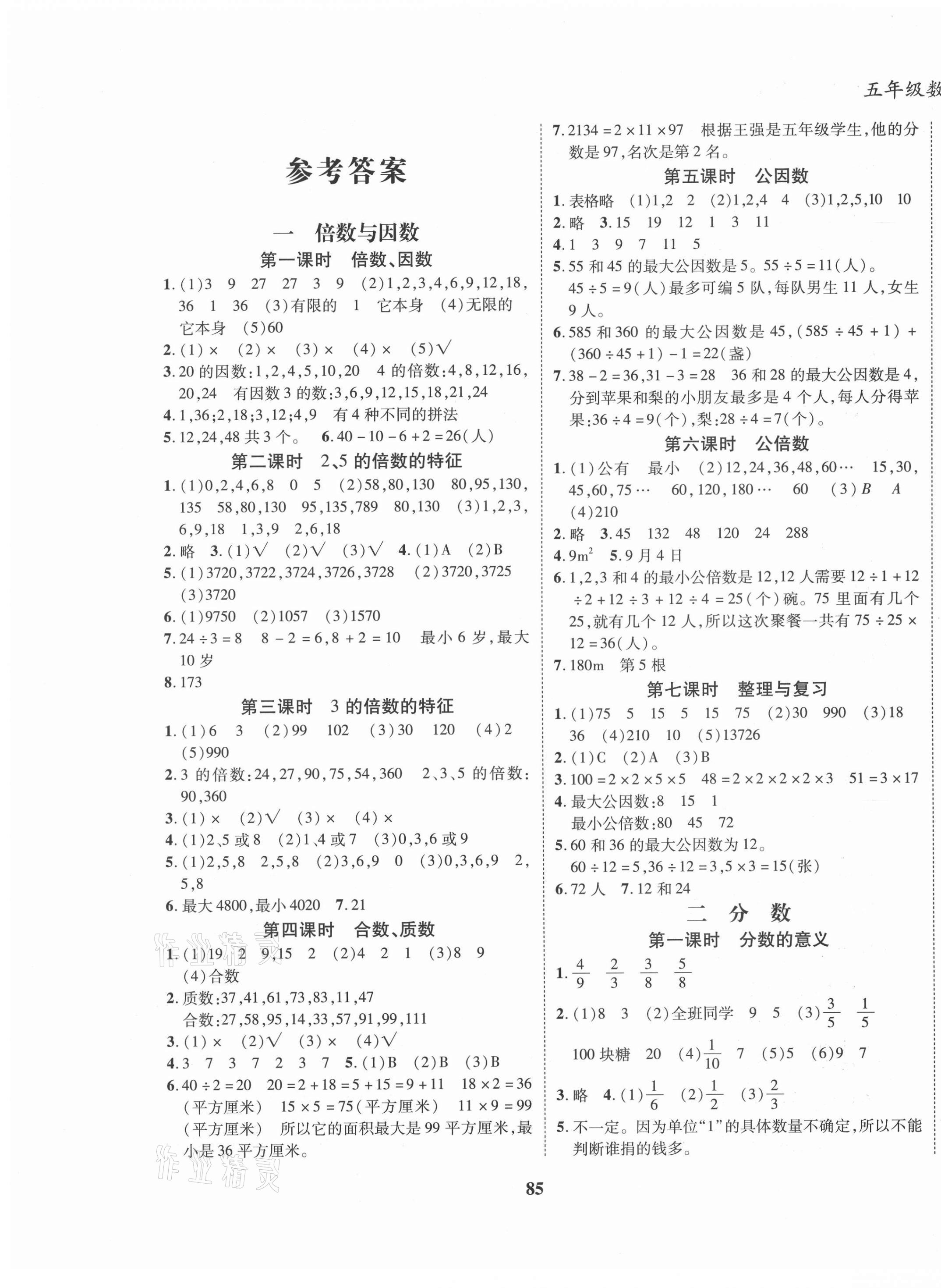 2021年名校優(yōu)題課時達(dá)優(yōu)練與測五年級數(shù)學(xué)下冊西師大版 第1頁