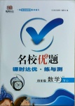 2021年名校優(yōu)題課時(shí)達(dá)優(yōu)練與測(cè)四年級(jí)數(shù)學(xué)下冊(cè)西師大版