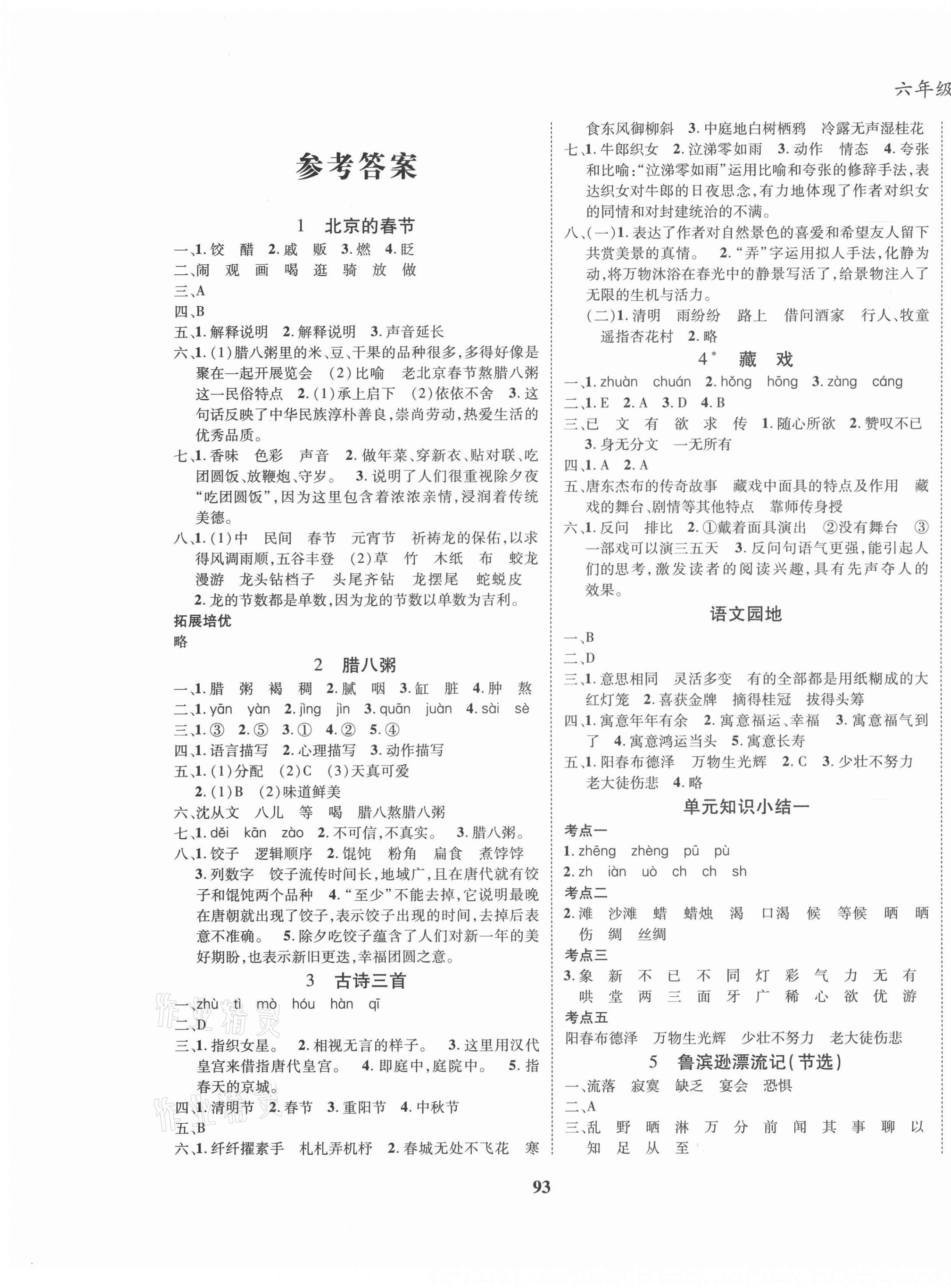 2021年名校優(yōu)題課時達優(yōu)練與測六年級語文下冊人教版 第1頁