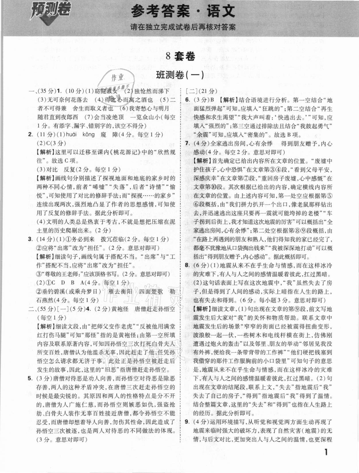 2021年萬(wàn)唯中考預(yù)測(cè)卷語(yǔ)文安徽專版 參考答案第1頁(yè)