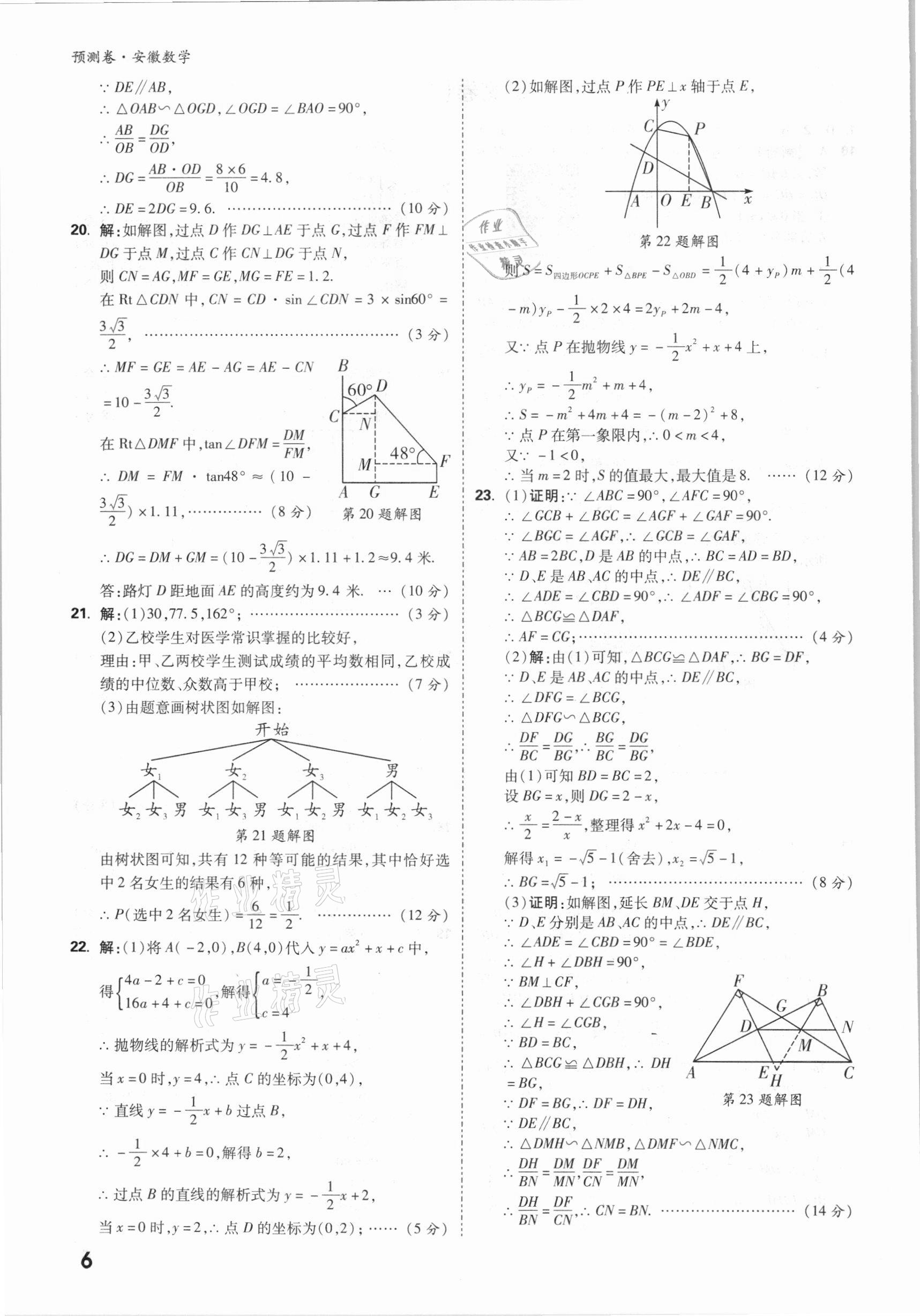 2021年萬(wàn)唯中考預(yù)測(cè)卷數(shù)學(xué)安徽專版 參考答案第6頁(yè)