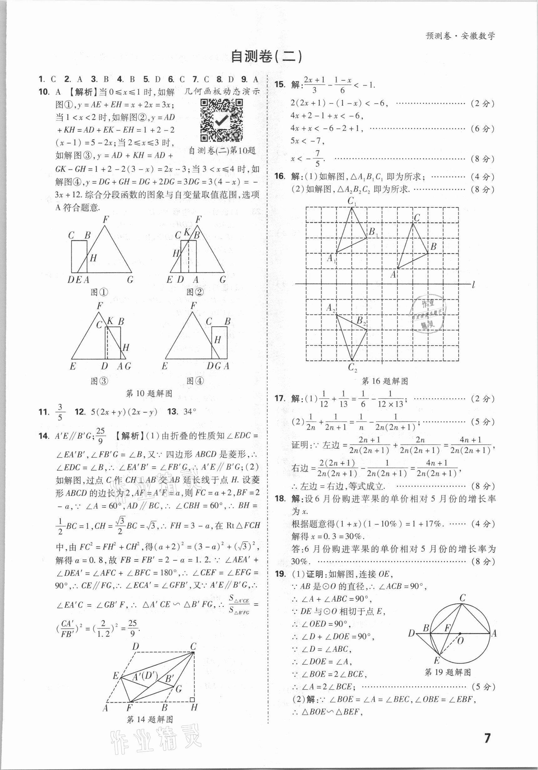 2021年萬(wàn)唯中考預(yù)測(cè)卷數(shù)學(xué)安徽專(zhuān)版 參考答案第7頁(yè)