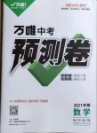 2021年萬唯中考預(yù)測卷數(shù)學(xué)安徽專版