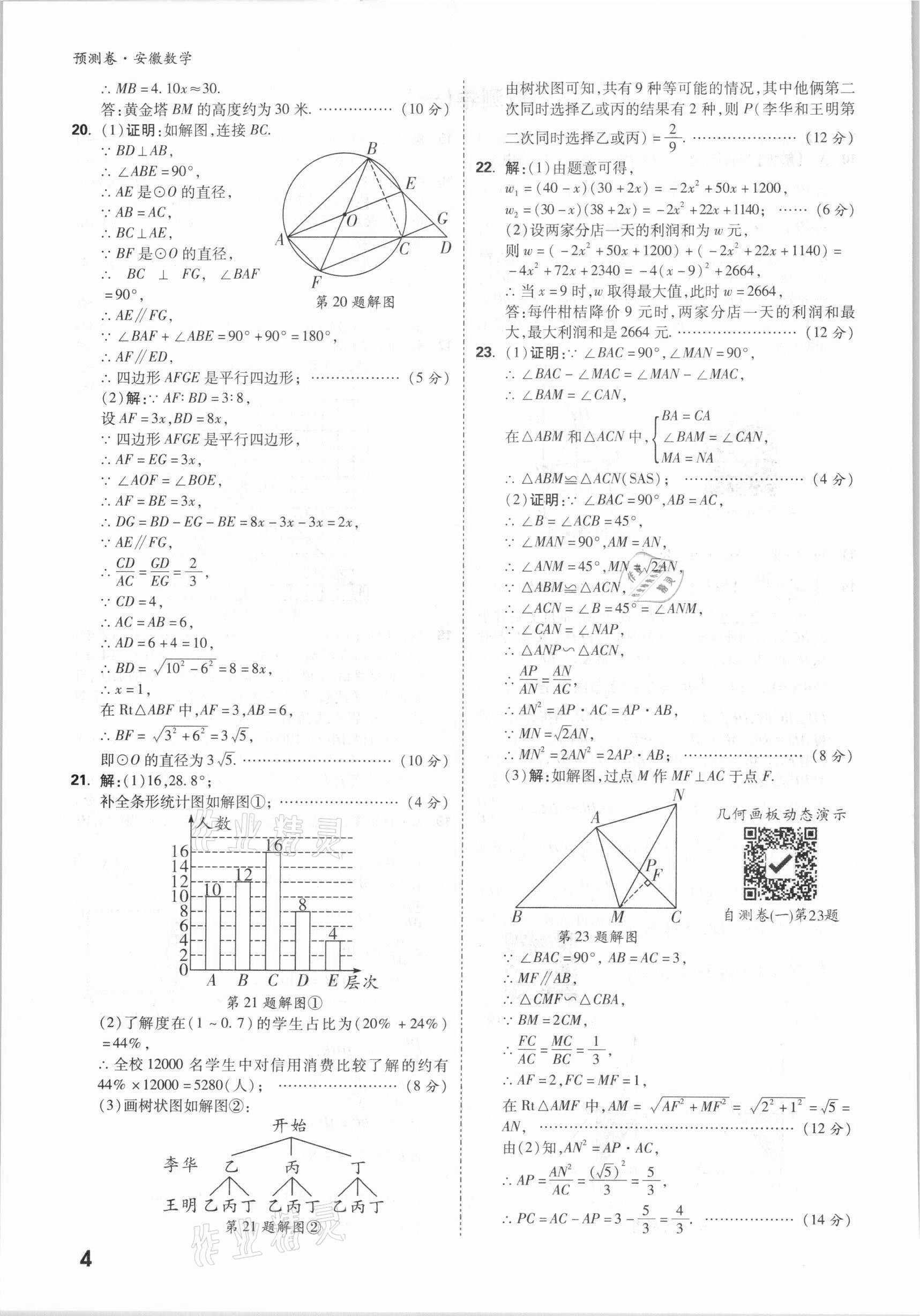 2021年萬唯中考預(yù)測卷數(shù)學(xué)安徽專版 參考答案第4頁