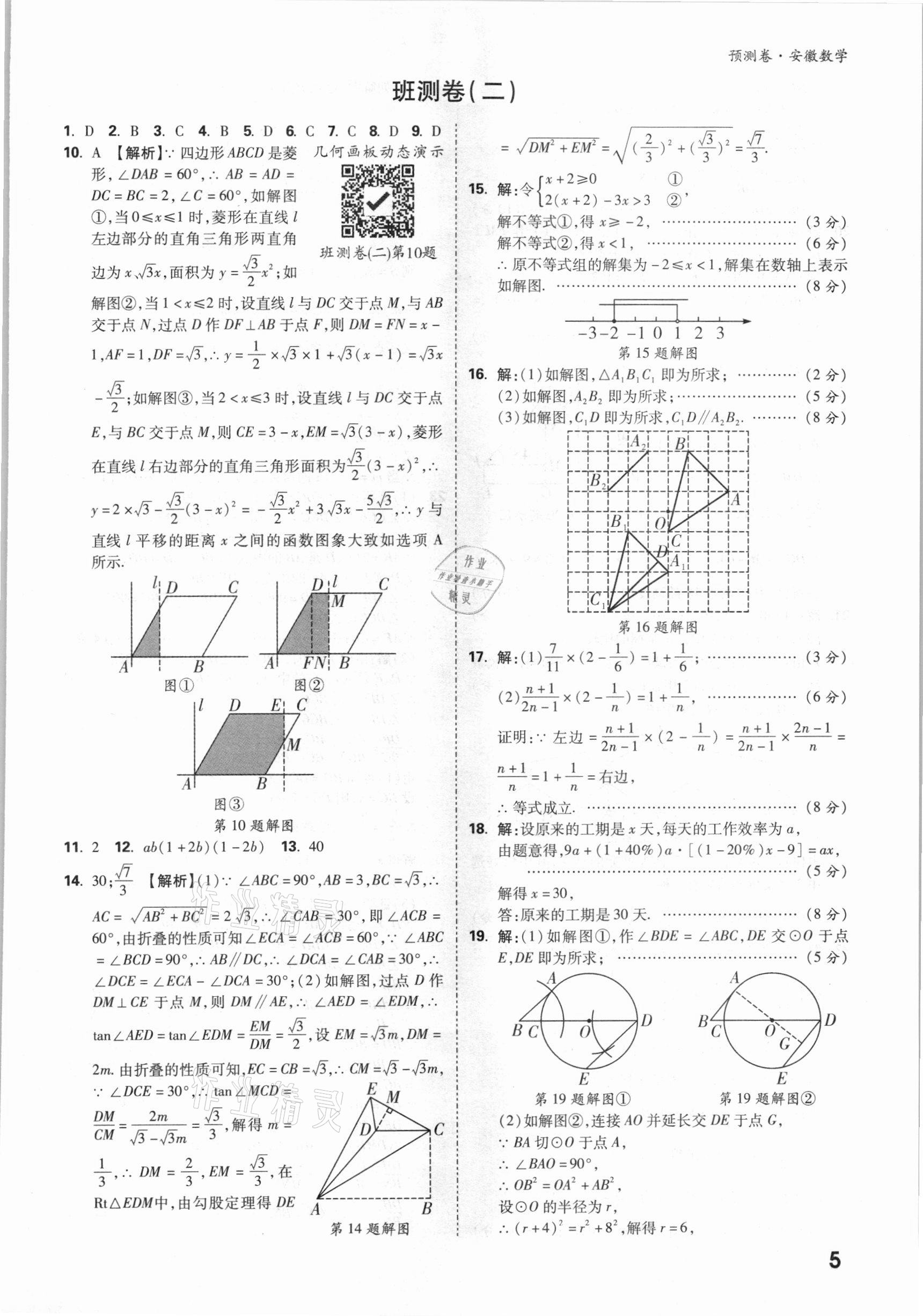 2021年萬唯中考預(yù)測卷數(shù)學(xué)安徽專版 參考答案第5頁