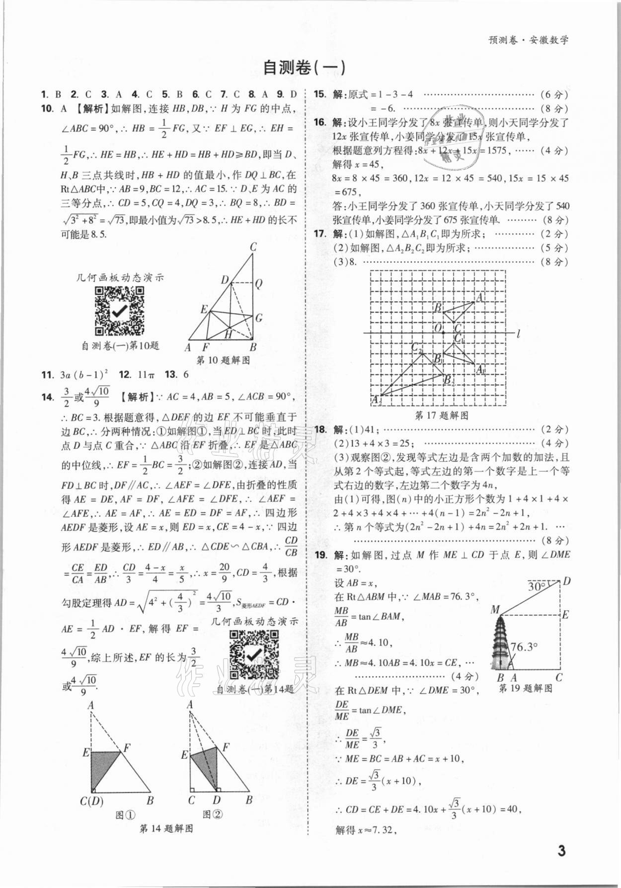 2021年萬唯中考預測卷數(shù)學安徽專版 參考答案第3頁