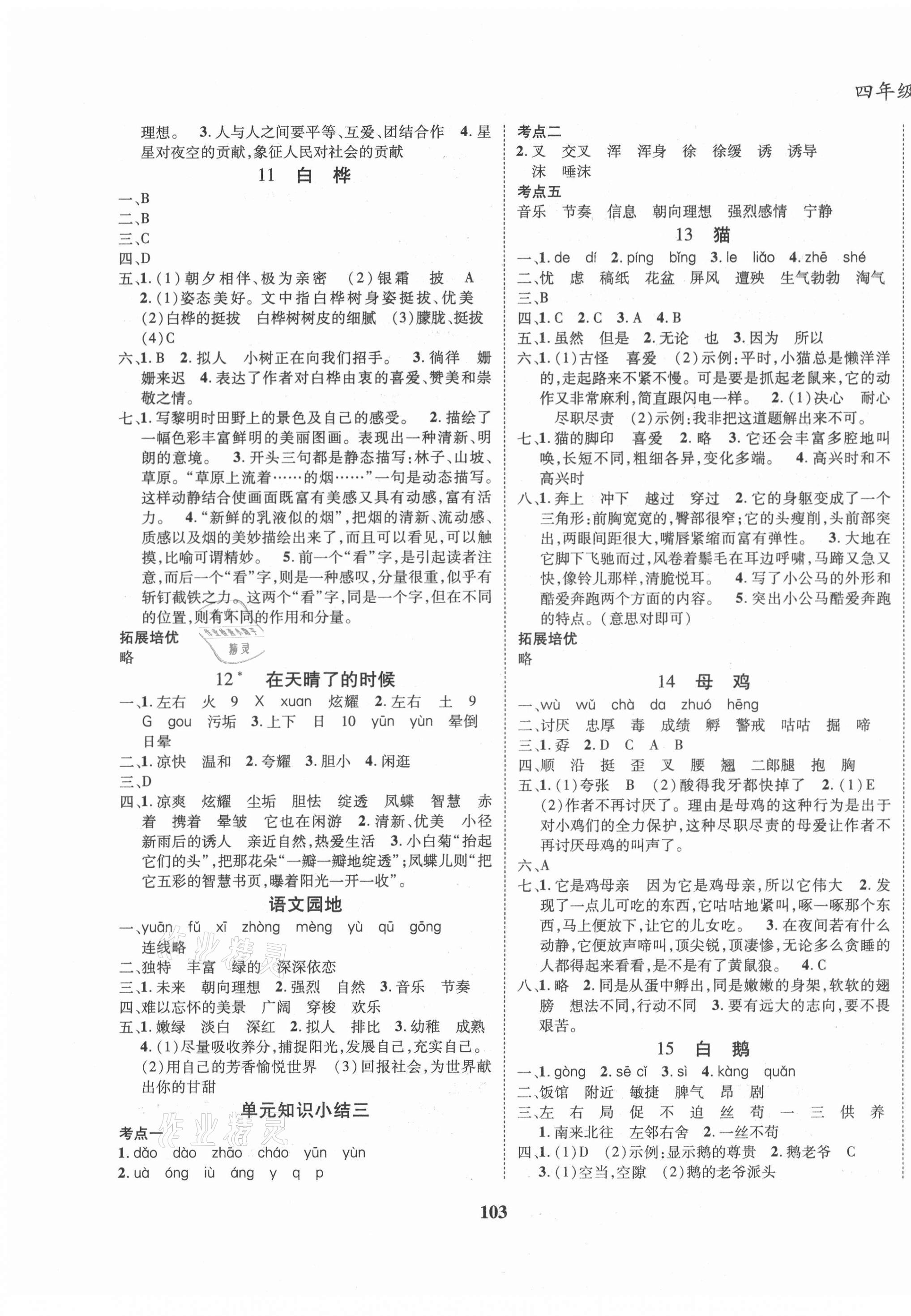 2021年名校優(yōu)題課時(shí)達(dá)優(yōu)練與測(cè)四年級(jí)語(yǔ)文下冊(cè)人教版 第3頁(yè)